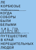 Когда соборы были белыми. Путешествие в край нерешительных людей