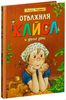 Астрид Линдгрен: Отважная Кайса и другие дети