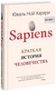 Юваль Харари: SAPIENS. Краткая история человечества