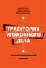 «Траектория уголовного дела: институциональный анализ»