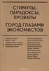 "Стимулы. Парадоксы. Провалы. Город глазами экономистов"