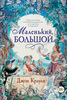 Джон Краули "Маленький, большой, или Парламент фейри"