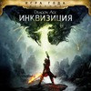 Dragon Age™: Инквизиция - издание «Игра года»