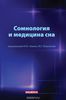 "Сомнология и медицина сна"  под редакцией Я.И. Левина и М.Г. Полуэктова