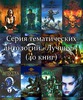 Серия антологий "Лучшее" выборочно
