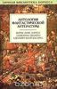 "Антология фантастической литературы"