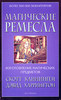 Скотт Каннингем, Девид Харрингтон "Магические ремесла"