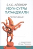 Б.К.С. Айенгар  "Йога-сутры Патанджали. Прояснение"