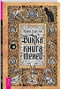 Арабо Саргсян "Викка: книга теней"