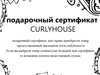 подарочный сертификат curlyhouse
