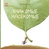 Знакомые насекомые