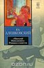 Алешковский Юз "Николай Николаевич" Романы и повести
