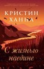 книга "с жизнью наедине" кристин ханна