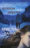 книга "ночная дорога" кристин ханна