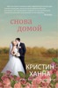 книга "снова домой" кристин ханна