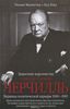 Книга "Уинстон Спенсер Черчилль. Защитник королевства. Вершина политической карьеры. 1940-1965"