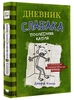 Дневник слабака