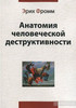 Фромм, "Анатомия человеческой деструктивности"