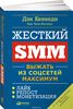 Дэн Кеннеди "Жесткий SMM"
