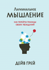 Дейв Грей "Лиминальное мышление"