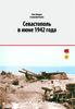 Нуждин О., Рузаев С. "Севастополь в июне 1942 года: хроника осажденного города"
