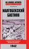 Матиев Тимур "Малгобекский бастион. Поворотный момент битвы за Кавказ. Сентябрь - октябрь 1942 г."