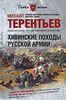 Терентьев М.А. "Хивинские походы русской армии"