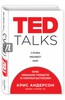 Крис Андерсон: TED TALKS