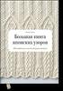 Хитоми Шида: Большая книга японских узоров. 260 необычных схем для вязания спицами