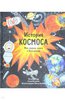 Кэтрин Барр: История космоса. Моя первая книга о Вселенной