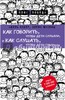 Фабер, Мазлиш: Как говорить, чтобы дети слушали, и как слушать, чтобы дети говорили