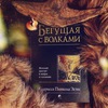 Книга. Бегущая с волками