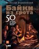 "Байки из грота" Дробышевского