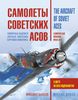 Самолеты советских асов. Боевая раскраска "сталинских соколов"