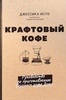 Книга "Крафтовый кофе" Джессика Исто