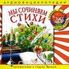 Мы сочиняем стихи (аудиокнига CD)