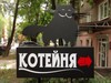 Котейня