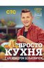 книга рецептов "просто кухня"  Александром Бельковичем