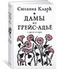 С. Кларк "Дамы из Грейс-Адье и другие истории", издательство АЗБУКА