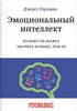 Эмоциональный интеллект. Почему он может значить больше, чем IQ