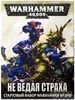 Warhammer 40000: Не ведая страха
