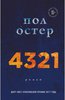 Пол Остер "4321"