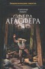 Александр Лаврин "Сфера Агасфера"