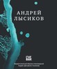 Андрей Лысиков: Стихи