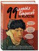 А. Никонова "99 глупых вопросов об искусстве и еще один, которые иногда задают экскурсоводу в художественном музее"