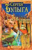 Сергей Булыга "Ведьмино отродье"