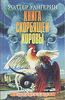 Уолтер Уангерин "Книга скорбящей коровы"