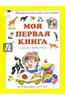 Моя первая книга. Самая любимая. От 6 месяцев до 3 лет