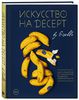 Искусство на десерт. Книга рецептов от уникального кондитера современности