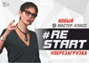 Мастер-класс Ирины Хакамада "Re:Start. Перезагрузка" 29 мая 2019